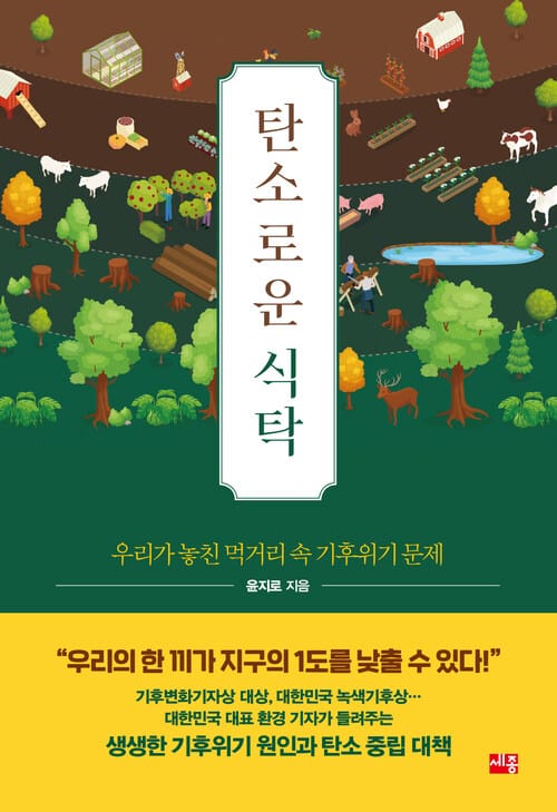 탄소로운 식탁 - 우리가 놓친 먹거리 속 기후위기 문제