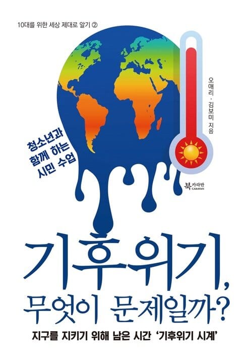 기후위기, 무엇이 문제일까? - 10대를 위한 세상 제대로 알기 2
