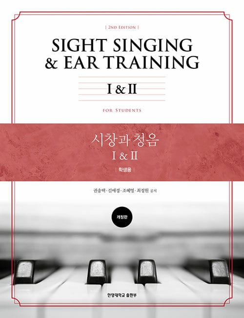 시창과 청음 I & II [학생용] - 개정판