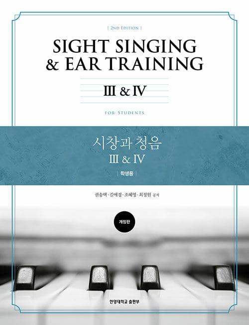 시창과 청음 III&IV [학생용] - 개정판