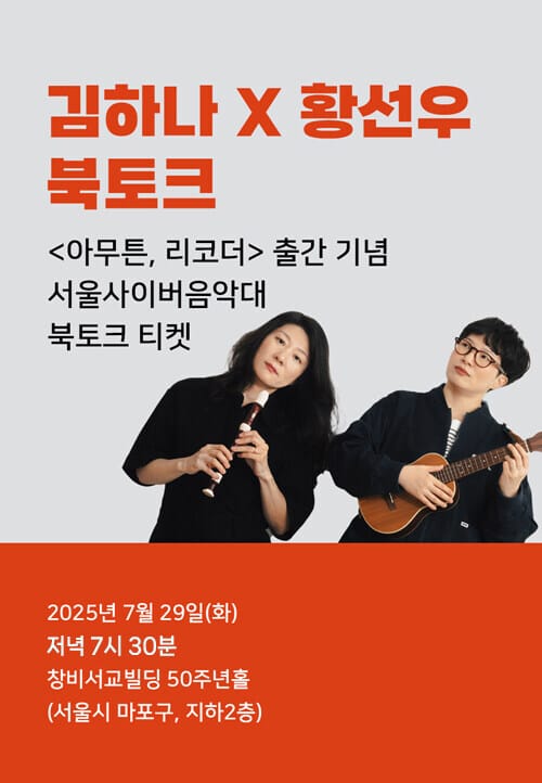 [북토크] <아무튼, 리코더> 출간 기념 황선우 X 김하나 북토크