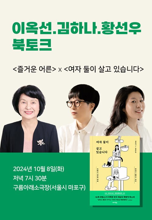 [세트] <여자 둘이 살고 있습니다> 도서 + 이옥선·김하나·황선우 북토크