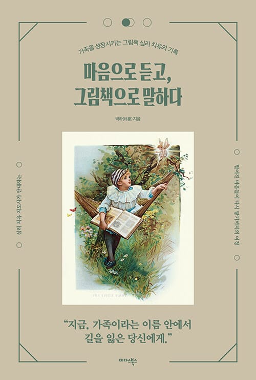 마음으로 듣고, 그림책으로 말하다 - 가족을 성장시키는 그림책 심리 치유의 기록