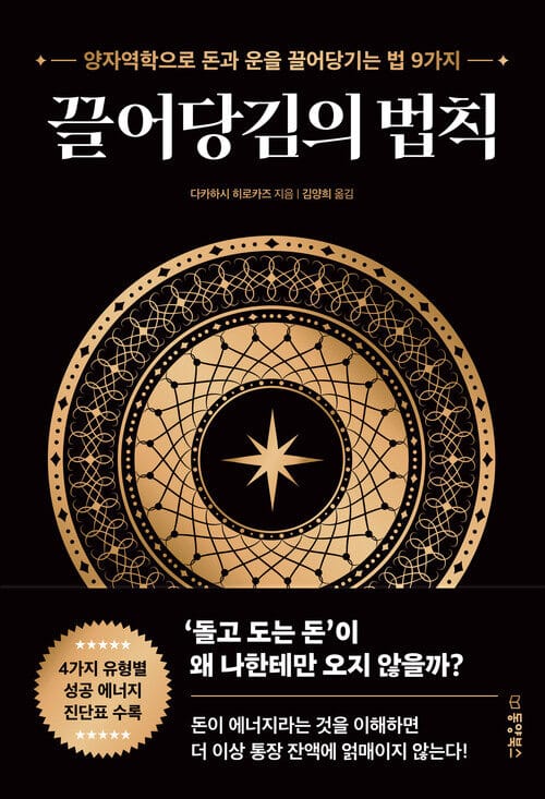 끌어당김의 법칙 - 양자역학으로 돈과 운을 끌어당기는 법 9가지