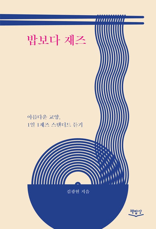 밥보다 재즈 - 아름다운 교양, 1일 1재즈 스탠더드 듣기
