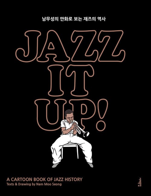 재즈 잇 업 jazz it up - 남무성의 만화로 보는 재즈의 역사, 출간 15주년 특별 개정증보판