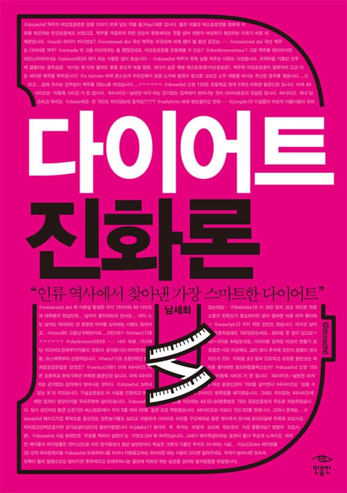 다이어트 진화론 - 인류 역사에서 찾아낸 가장 스마트한 다이어트