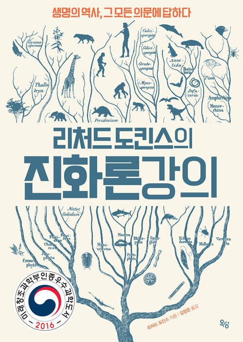 리처드 도킨스의 진화론 강의 : 생명의 역사, 그 모든 의문에 답하다 - 생명의 역사, 그 모든 의문에 답하다