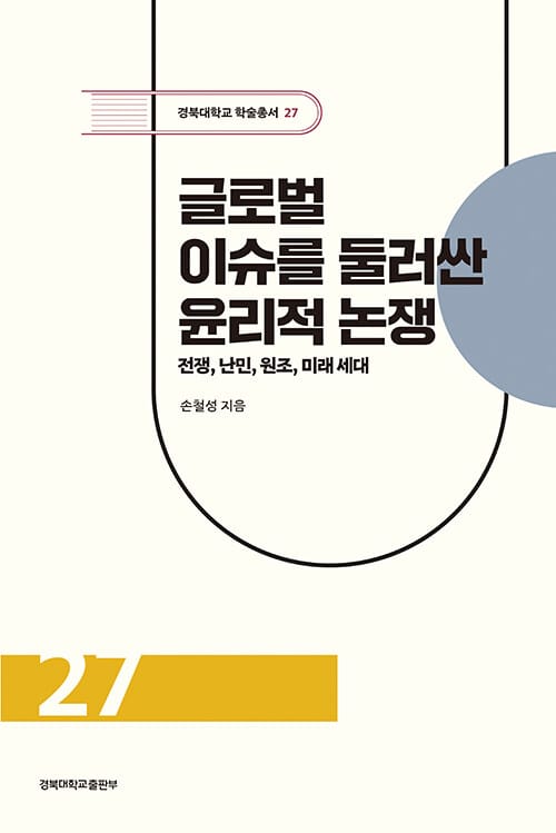글로벌 이슈를 둘러싼 윤리적 논쟁