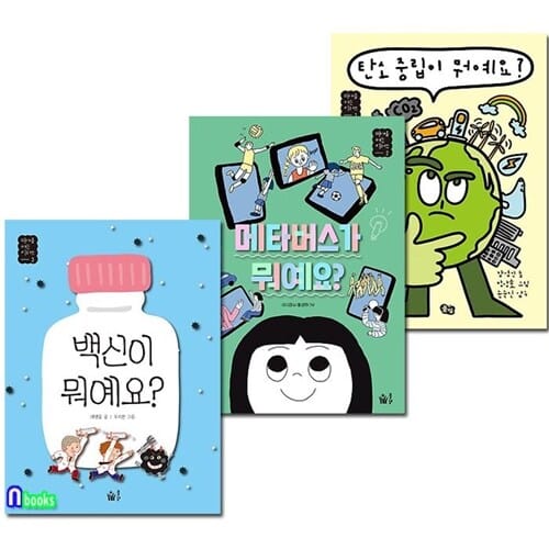 풀빛 초등 3학년-4학년 미래를 여는 키워드 1-3 세트(전3권)/탄소중립이뭐예요.메타버스가뭐예요.백신이뭐예요