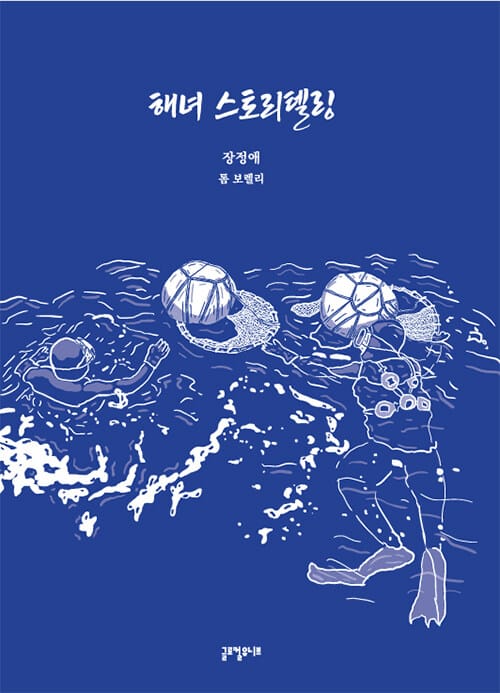 해녀 스토리텔링