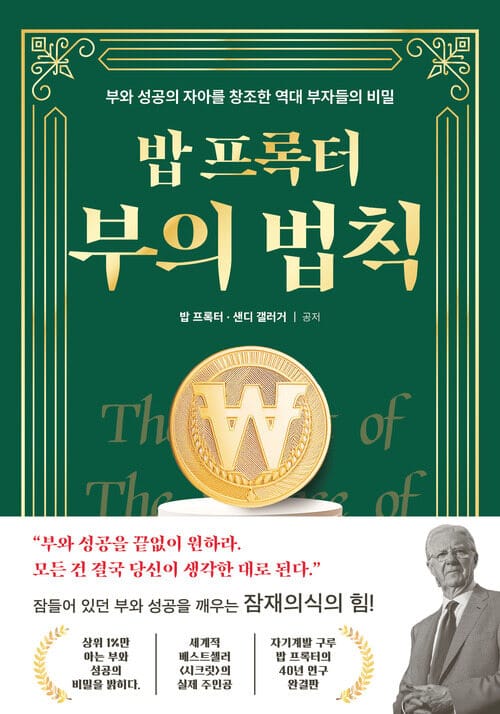 밥 프록터 부의 법칙 - 부와 성공의 자아를 창조한 역대 부자들의 비밀