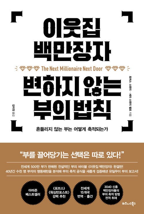 이웃집 백만장자 변하지 않는 부의 법칙 - 흔들리지 않는 부는 어떻게 축적되는가