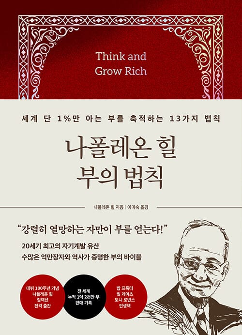 나폴레온 힐 부의 법칙 - 세계 단 1%만 아는 부를 축적하는 13가지 법칙
