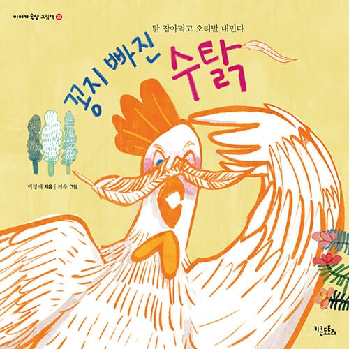 꽁지 빠진 수탉 - 닭 잡아먹고 오리발 내민다