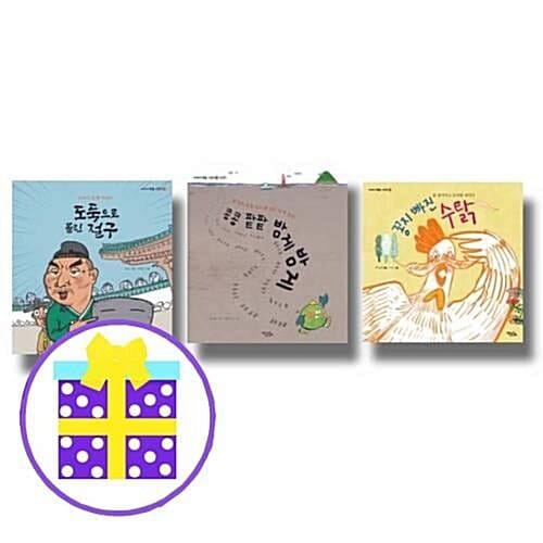 이야기 속담 그림책-도둑으로 몰린 절구+콩콩 팥팥 밤게밤게+꽁지 빠진 수탉 (전3권)