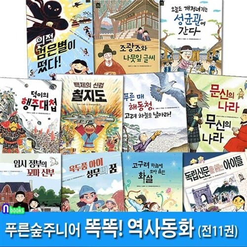 초등 3학년-4학년 똑똑! 역사동화 1-11 세트(전11권)/임시정부의꼬마신부.육두품아이성무의꿈.백제의신검칠지도.문신의나라무신의나라.조광조와나뭇잎글씨.푸른매해동청 외/푸른숲주니어