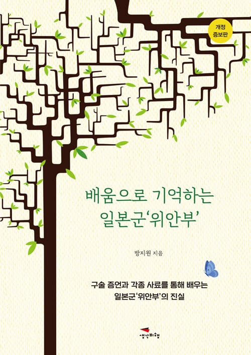 배움으로 기억하는 일본군 '위안부'