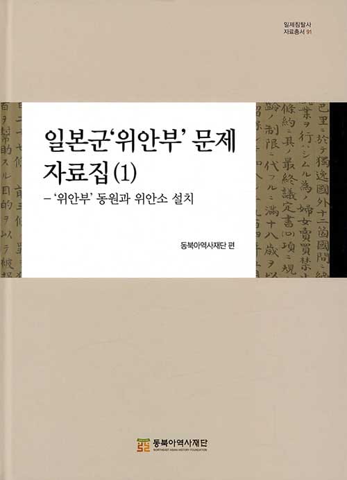 일본군'위안부' 문제 자료집 1 - '위안부' 동원과 위안소 설치