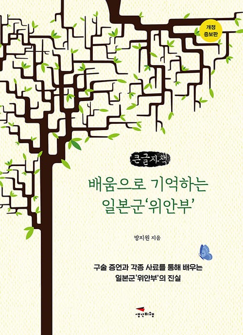 [큰글자책] 배움으로 기억하는 일본군 '위안부'