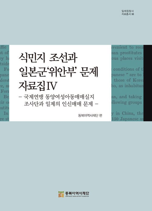 식민지 조선과 일본군'위안부' 문제 자료집 4 - 국제연맹 동양여성아동매매실지조사단과 일제의 인신매매 문제