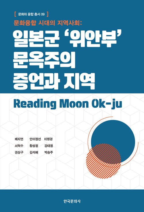 문화융합 시대의 지역사회 : 일본군 '위안부' 문옥주의 증언과 지역