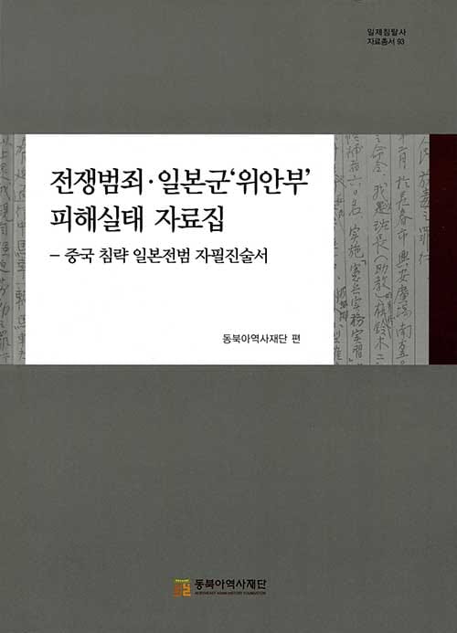 전쟁범죄.일본군'위안부' 피해실태 자료집 - 중국 침략 일본점범 자필진술서