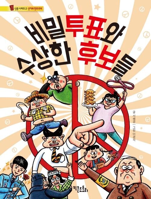 비밀투표와 수상한 후보들