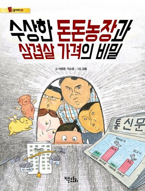 수상한 돈돈농장과 삼겹살 가격의 비밀