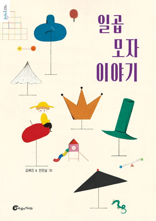 일곱 모자 이야기