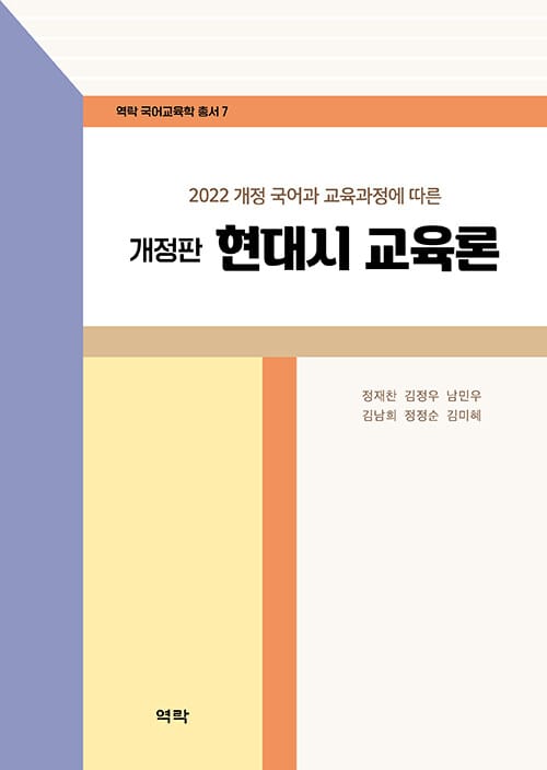 현대시 교육론 - 2022 개정 국어과 교육과정에 따른, 개정판