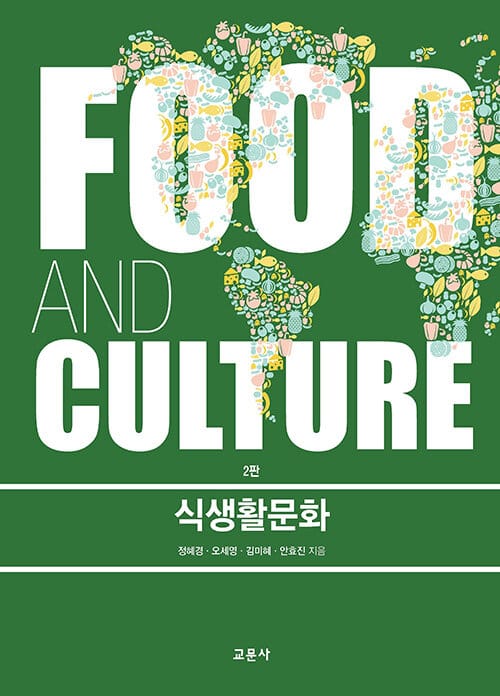 식생활문화 - 2판