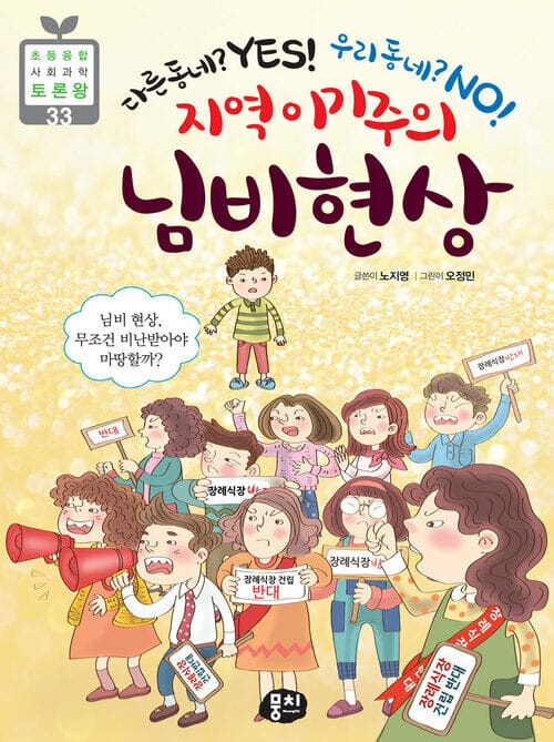 지역 이기주의 님비 현상 - 다른 동네? Yes! 우리 동네? No!