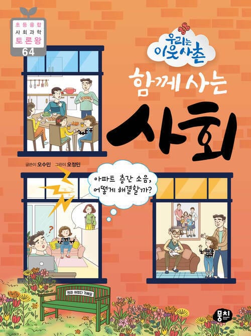 우리는 이웃사촌 함께 사는 사회 - 아파트 층간 소음, 어떻게 해결할까?