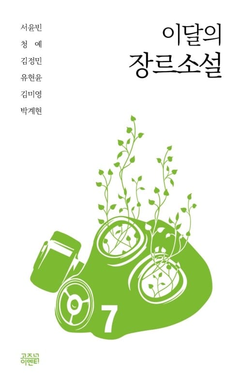 이달의 장르소설 7 : 폐허의 신사에 자리 잡은 인형의 유령