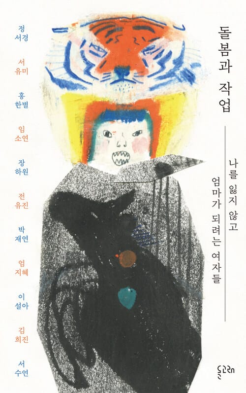 돌봄과 작업 - 나를 잃지 않고 엄마가 되려는 여자들