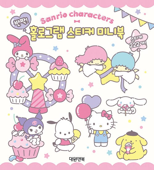 산리오 캐릭터즈 반짝! 홀로그램 스티커 미니북