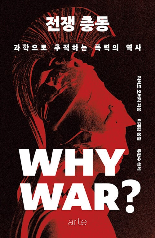 전쟁 충동 - 과학으로 추적하는 폭력의 역사