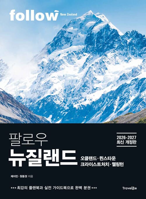팔로우 뉴질랜드 - 클랜드ㆍ퀸스타운ㆍ크라이스트처치ㆍ웰링턴, 2026~2027년 최신 개정판, 완벽 분권