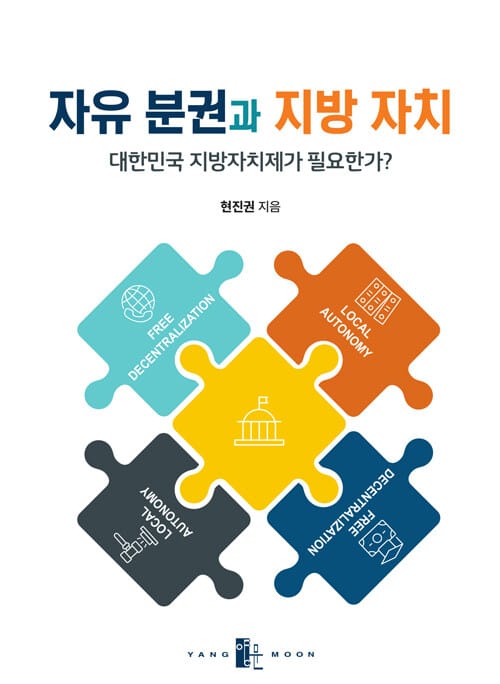 자유 분권과 지방 자치 - 대한민국 지방자치제가 필요한가?