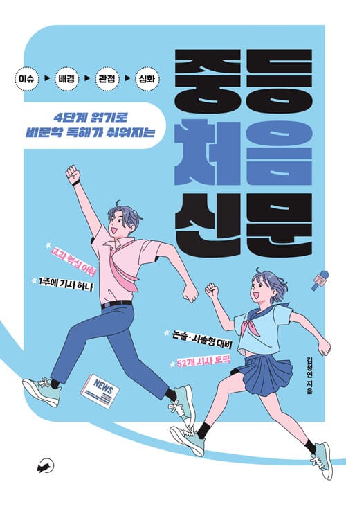 중등 처음 신문 - 4단계 읽기로 비문학 독해가 쉬워지는