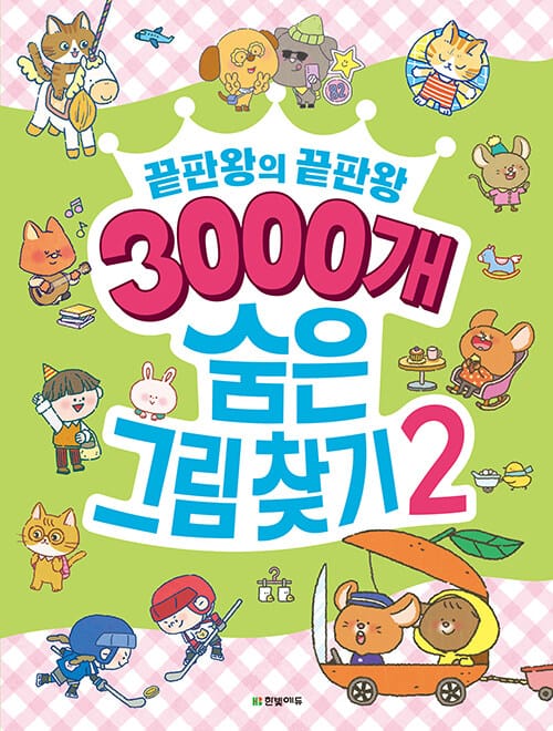 3000개 숨은그림찾기 2