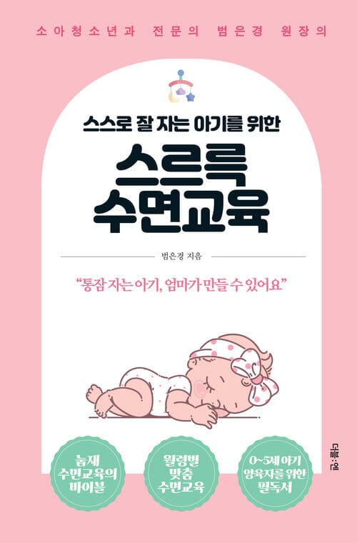 스스로 잘 자는 아기를 위한 스르륵 수면교육 - 소아청소년과 전문의 범은경 원장의