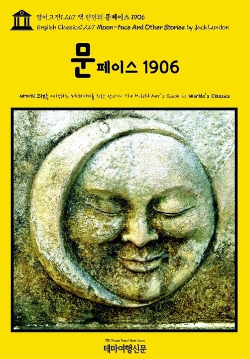 영어고전1,267 잭 런던의 문페이스 1906(English Classics1,267 Moon-Face And Other Stories by Jack London)