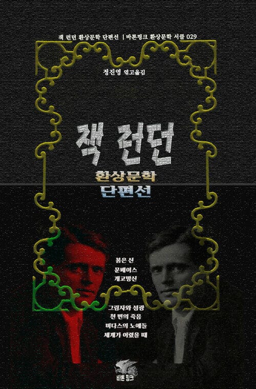 잭 런던 환상문학 단편선 - 붉은 신 · 문페이스 · 개코망신 · 그림자와 섬광 · 천 번의 죽음 · 미다스의 노예들 · 세계가 어렸을 때