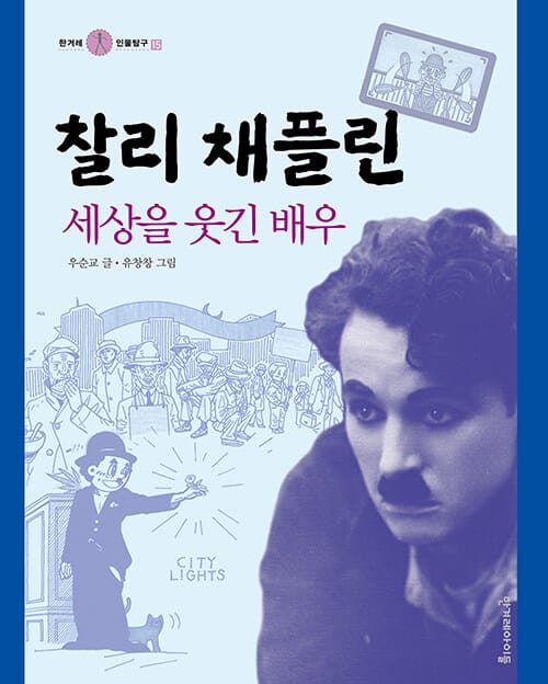 찰리 채플린, 세상을 웃긴 배우