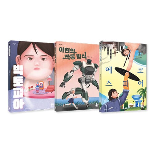 기관 추천 및 선정 청소년 SF 세트 - 전3권