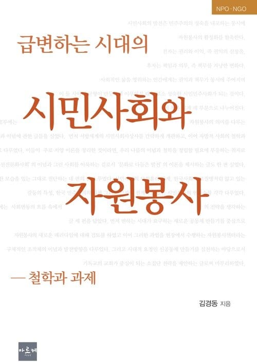 급변하는 시대의 시민사회와 자원봉사