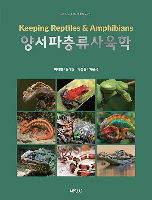 양서파충류사육학 - 제2판