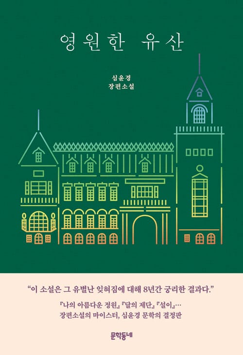 영원한 유산